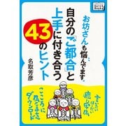 お坊さんも悩んでます。自分の「ご都合」と上手に付き合う43のヒント（インプレス） [電子書籍]