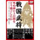 戦国武将 死ぬ前の3日間をどう過ごしたか（インプレス） [電子書籍]