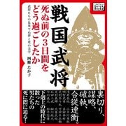 戦国武将 死ぬ前の3日間をどう過ごしたか（インプレス） [電子書籍]