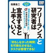 フリーランスと研究者は宣言するとうまくいく 時間が自由に使える"はず"のあなたのためのセルフマネジメント術（インプレス） [電子書籍]