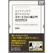 4コママンガで誰でもわかる！スマートフォン超入門 iPhone編 iPhoneでできる全てを教えます！（インプレス） [電子書籍]