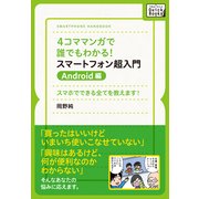4コママンガで誰でもわかる！スマートフォン超入門 Android編 スマホでできる全てを教えます！（インプレス） [電子書籍]