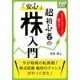 ビギナーズラックで儲けろ！ 超初心者の「安心」株入門（インプレス） [電子書籍]