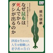 生きるとは？――海の森林が教えてくれたこと なぜ昆布は死んでからダシが出るのか（インプレス） [電子書籍]