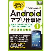 ビジネスに差が付く Androidアプリ仕事術1 定番アプリを使いこなしてこそ、スマートフォンが便利になる！（インプレス） [電子書籍]