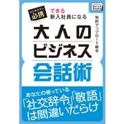 できる新入社員になる 大人のビジネス会話術（インプレス） [電子書籍]