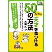 子どもの天才を見つける50の方法 学研ママノートで連載「6歳からの才能育て」でお馴染み、内藤みかが描く知育エッセイ（インプレス） [電子書籍]