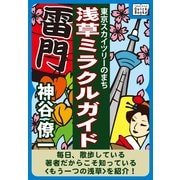 東京スカイツリーのまち 浅草ミラクルガイド（インプレス） [電子書籍]