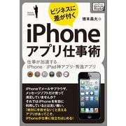ビジネスに差が付く iPhoneアプリ仕事術 仕事が加速するiPhone/iPad神アプリ・秀逸アプリ（インプレス） [電子書籍]