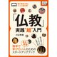 「仏教」実践"超"入門 電子書籍で読む"大人の教科書"（インプレス） [電子書籍]