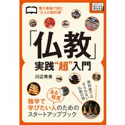 「仏教」実践"超"入門 電子書籍で読む"大人の教科書"（インプレス） [電子書籍]