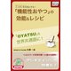 ニッポンを元気にする！「機能性おやつ」の効能&レシピ（インプレス） [電子書籍]