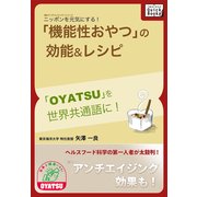 ニッポンを元気にする！「機能性おやつ」の効能&レシピ（インプレス） [電子書籍]