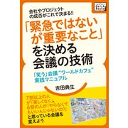 会社やプロジェクトの成否がこれで決まる！！ 「緊急ではないが重要なこと」を決める会議の技術 「笑う」会議"ワールドカフェ"実践マニュアル（インプレス） [電子書籍]