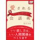 愛される会話術 「また会いたい」と思われる話し方50のアドバイス（インプレス） [電子書籍]