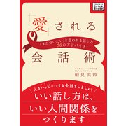 愛される会話術 「また会いたい」と思われる話し方50のアドバイス（インプレス） [電子書籍]