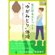 見た目美人をつくる「ゆがみとり」体操 ゆがみボディ改善でコンプレックスもすっきり解消！（インプレス） [電子書籍]
