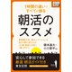 1時間の違いですべてが捗る 朝活のススメ 安心して参加できる 厳選朝活ガイド付き(選び方、参加のコツも指南)（インプレス） [電子書籍]