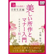 一流のふるまい日常生活編 美しい所作とマナー入門 自分を変える和の礼法（インプレス） [電子書籍]