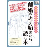 離婚を考え始めたら読む本 岡野流「幸せな別れ」のバイブル（インプレス） [電子書籍]
