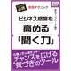ビジネス感度を高める「聞く力」 実践テクニック（インプレス） [電子書籍]