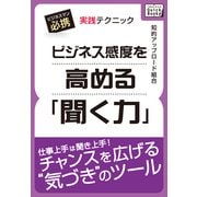 ビジネス感度を高める「聞く力」 実践テクニック（インプレス） [電子書籍]