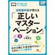 泌尿器科医が教える「正しいマスターベーション」 カップル、夫婦、家族で考えよう！自分の種と子孫を絶やさないためのムスコ運用法（インプレス） [電子書籍]
