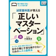 泌尿器科医が教える「正しいマスターベーション」 カップル、夫婦、家族で考えよう！自分の種と子孫を絶やさないためのムスコ運用法（インプレス） [電子書籍]