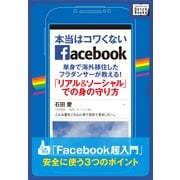 本当はコワくないFacebook 単身で海外移住したフラダンサーが教える！「リアル&ソーシャル」での身の守り方（インプレス） [電子書籍]