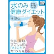 水のみ健康ダイエット お肌潤う♪ 痩せ体質になる！（インプレス） [電子書籍]