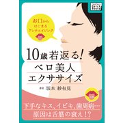 10歳若返る！ ベロ美人エクササイズ お口からはじまるアンチエイジング（インプレス） [電子書籍]