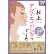 極上アンチエイジングのすすめ 最前線ビューティー事情が早わかり！（インプレス） [電子書籍]