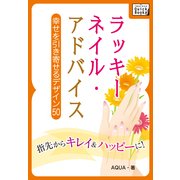 ラッキーネイル・アドバイス 幸せを引き寄せるデザイン50（インプレス） [電子書籍]