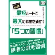 最短ルートで最大の成果を残す「5つの習慣」（インプレス） [電子書籍]