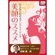 美顔のススメ 口元から始めるアンチエイジング（インプレス） [電子書籍]