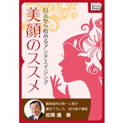 美顔のススメ 口元から始めるアンチエイジング（インプレス） [電子書籍]