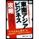 40年の実経験から見えた！ 東南アジアビジネス攻略 進出から撤退まで！成功の決め手、リスク、狙いどころ（インプレス） [電子書籍]