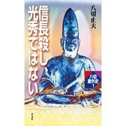 信長殺し、光秀ではない（作品社（インプレス）） [電子書籍]