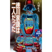 徳川家康は二人だった（作品社（インプレス）） [電子書籍]