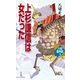 上杉謙信は女だった（作品社（インプレス）） [電子書籍]