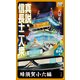 真説・信長十二人衆 蜂須賀小六編 (八切意外史 )（作品社（インプレス）） [電子書籍]