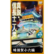 真説・信長十二人衆 蜂須賀小六編 (八切意外史 )（作品社（インプレス）） [電子書籍]