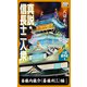 真説・信長十二人衆 斎藤内蔵介(斎藤利三)編 (八切意外史 )（作品社（インプレス）） [電子書籍]