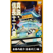 真説・信長十二人衆 斎藤内蔵介(斎藤利三)編 (八切意外史 )（作品社（インプレス）） [電子書籍]