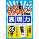 トッププレゼンターの技術 表現力 スライドは読ませるな、見せろ！（インプレス） [電子書籍]