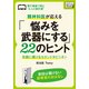 精神科医が応える 「悩みを武器にする」22のヒント 気軽に覗けるセカンドオピニオン（インプレス） [電子書籍]