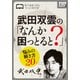 武田双雲の「なんか困っとると？」 悩みの解き方20（インプレス） [電子書籍]