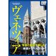 写真と地図で楽しむ体感トラベルガイド ヴェネツィア（インプレス） [電子書籍]