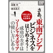 さあ、東南アジアビジネスをはじめよう！成功のカギはソーシャルメディアの使い方にあり（インプレス） [電子書籍]