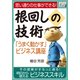 思い通りの仕事ができる！根回しの技術 「うまく動かす」ビジネス講座（インプレス） [電子書籍]